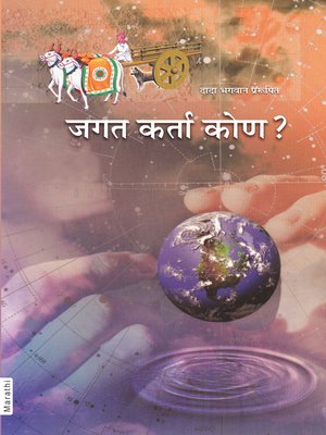 cover image of जगत कर्ता कोण?
